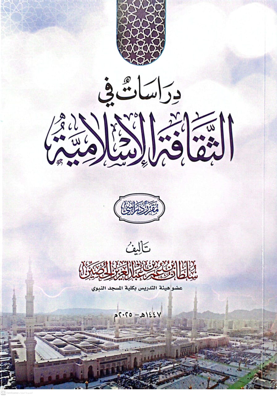 دراسات في الثقافة الإسلامية مقرر دراسي