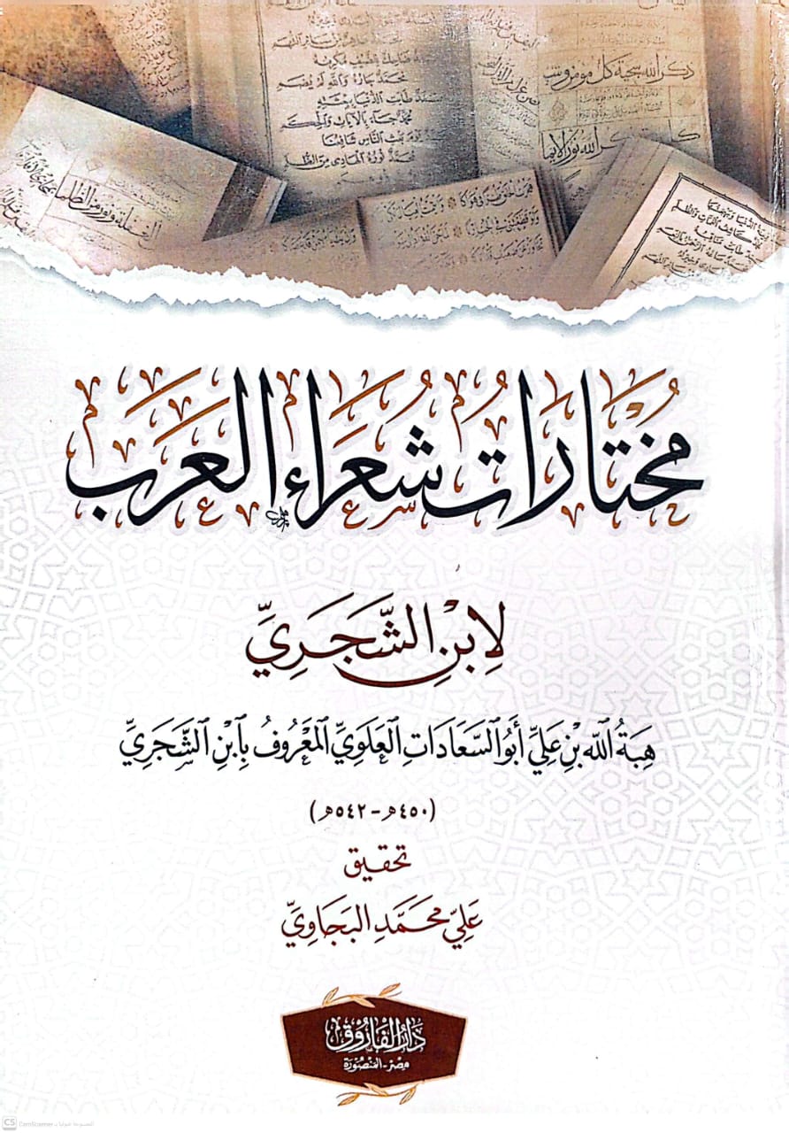 مختارات شعراء العرب