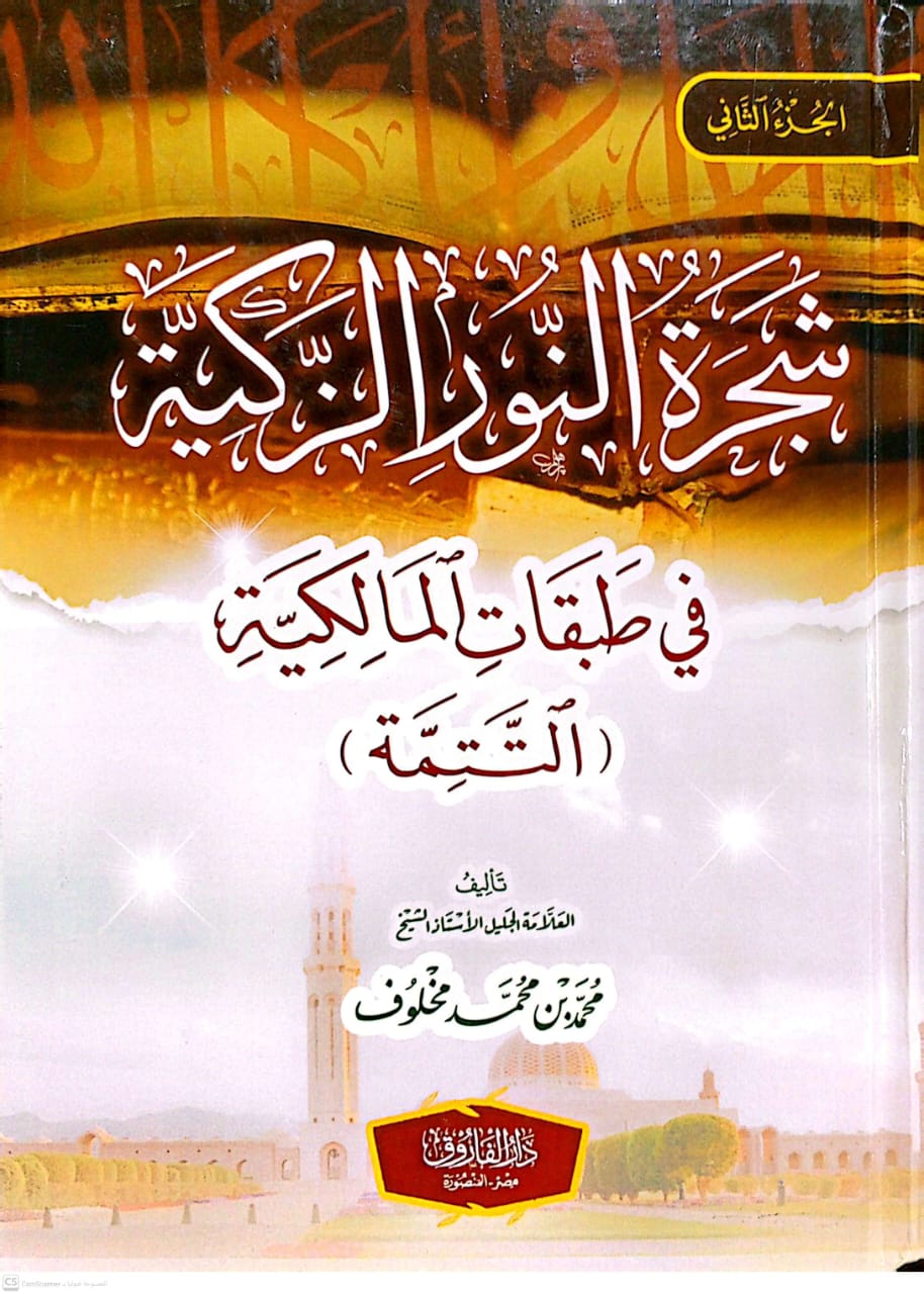 شجرة النور الزكية في طبقات المالكية 1/2