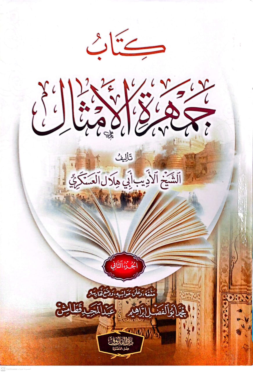كتاب جمهرة الأمثال 1/2