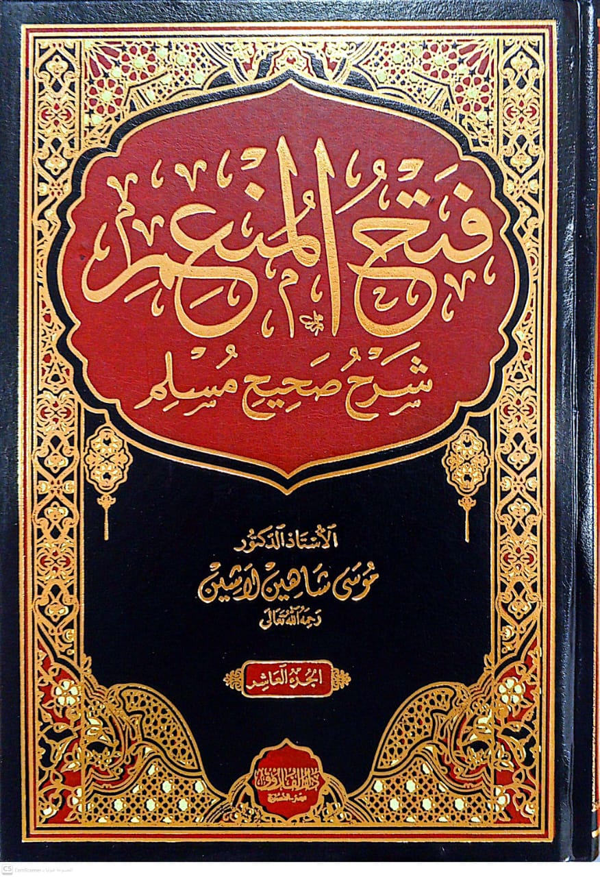 فتح المنعم شرح صحيح مسلم 1/10