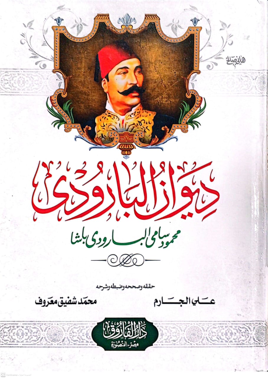 ديوان البارودي