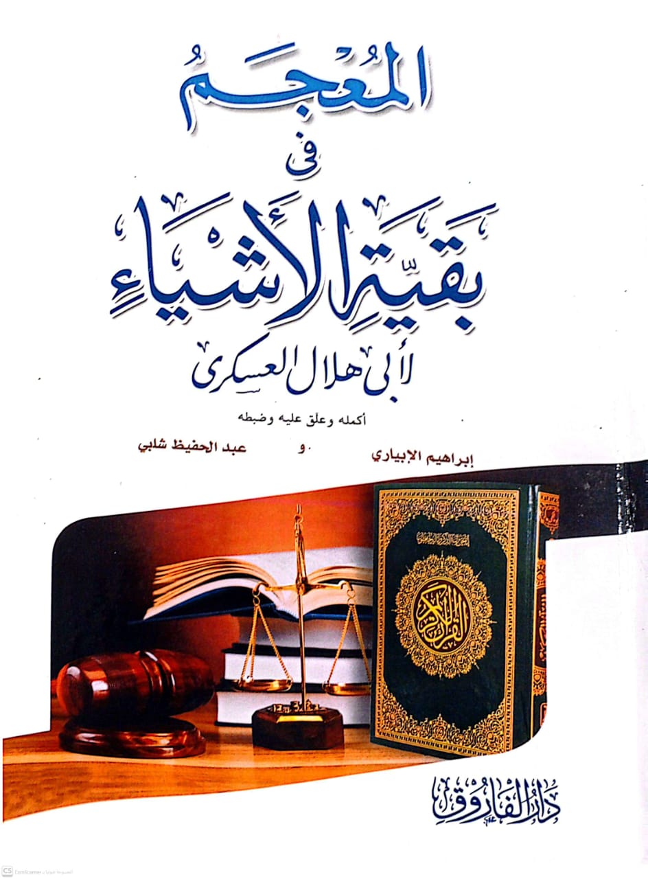 المعجم في  بقية الأشياء