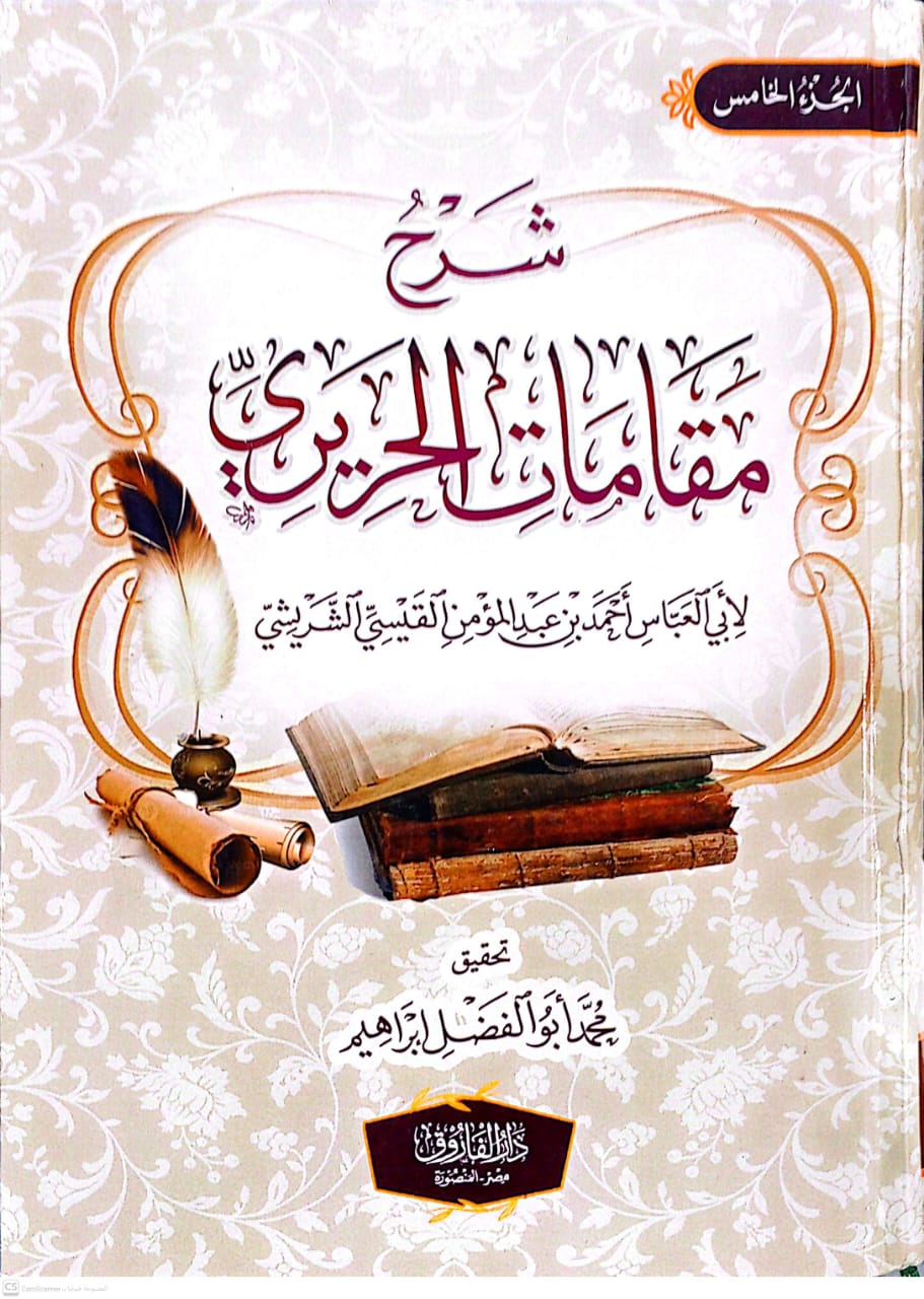 شرح مقامات الحريري 1/5