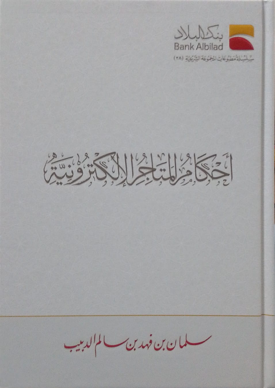 أحكام المتاجر الإلكترونية