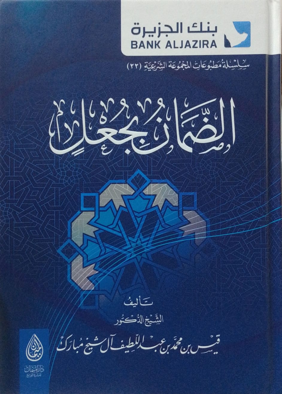 الضمان بجعل