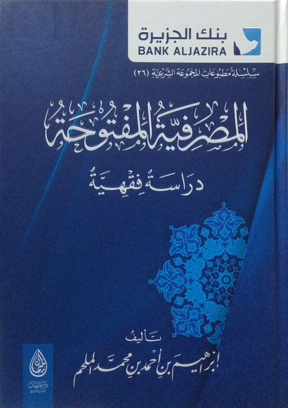 المصرفية المفتوحة دراسة فقهية