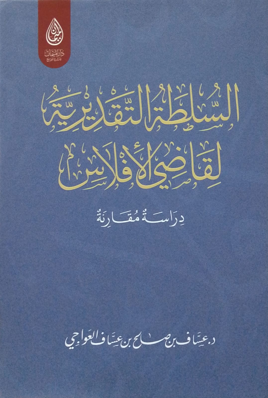 السلطة التقديرية لقاضي الإفلاس