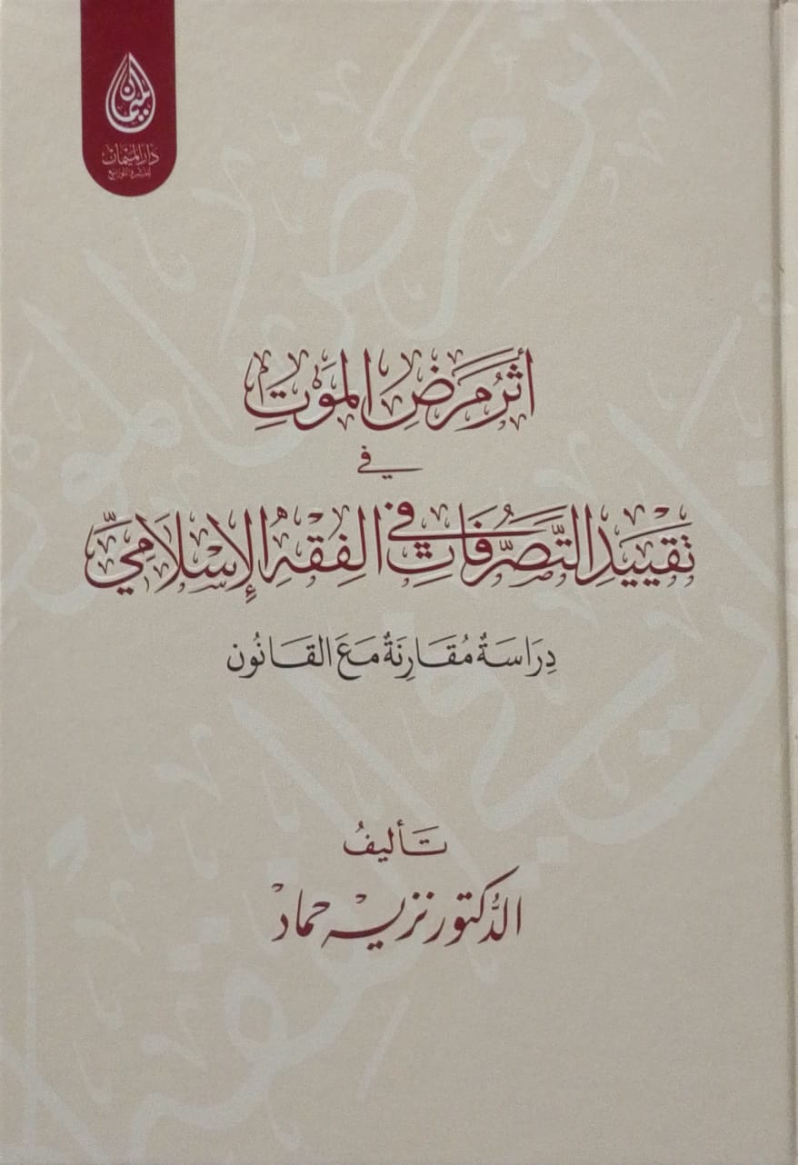 آثر مرض الموت في تقييد التصرفات في الفقه الإسلامي