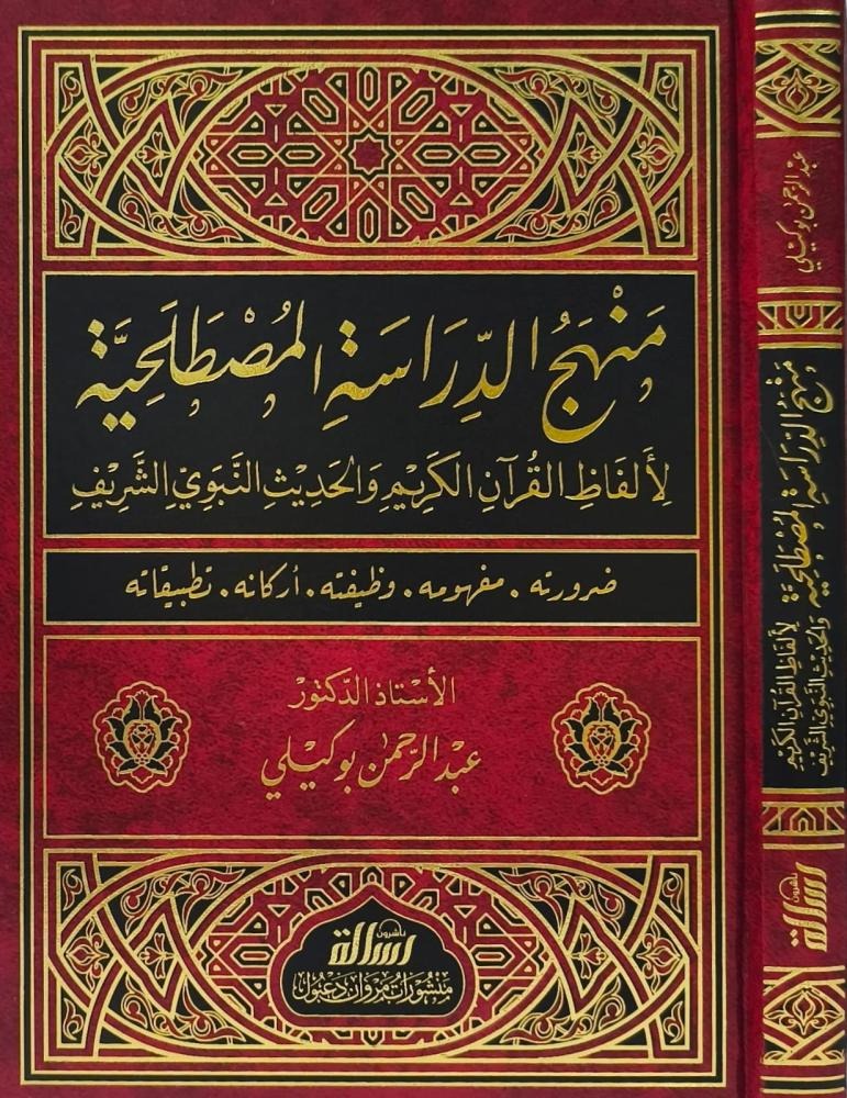 منهج الدراسة المصطلحية لألفاظ القرآن الكريم والحديث النبوي الشريف