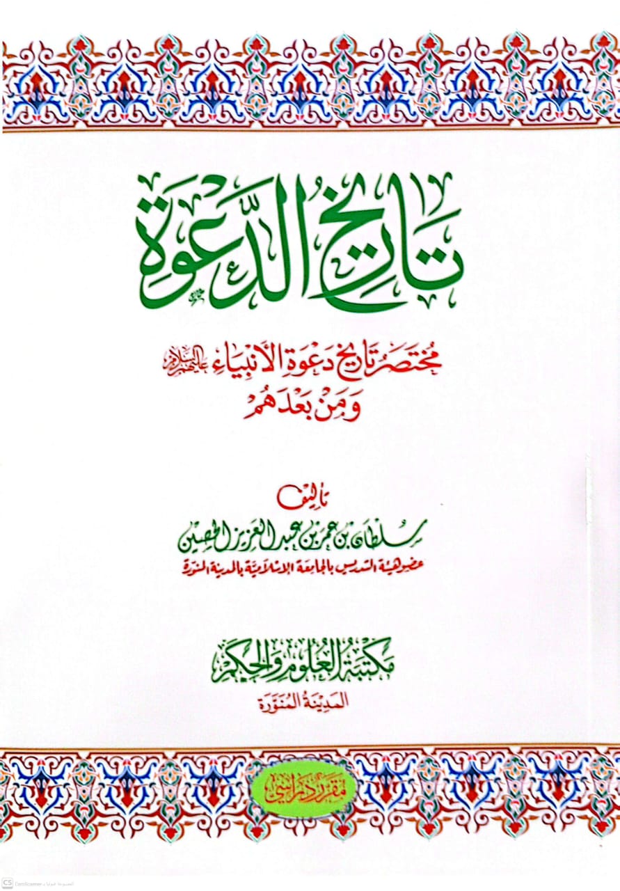 تاريخ الدعوة مختصر تاريخ دعوة الأنبياء عليهم السلام ومن بعدهم