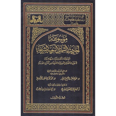 موسوعة أحاديث الشمائل النبوية الشريفة 1/2