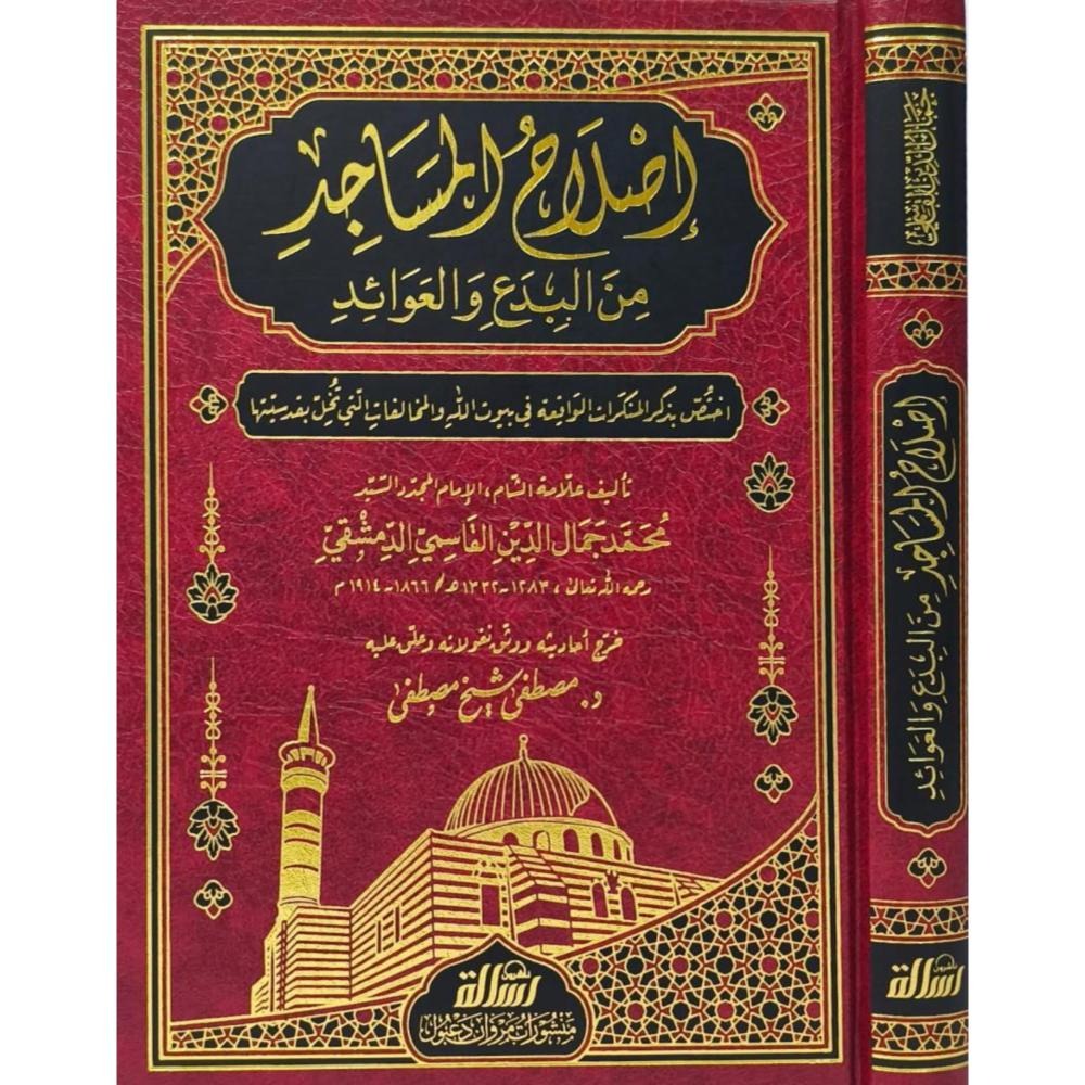 إصلاح المساجد من البدع والعوائد
