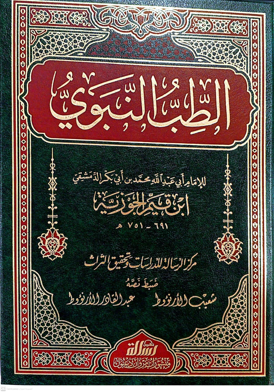 الطب النبوي