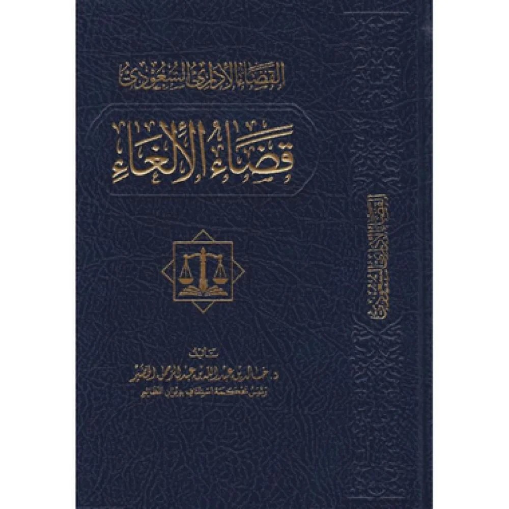 القضاء الإداري السعودي قضاء الإلغاء