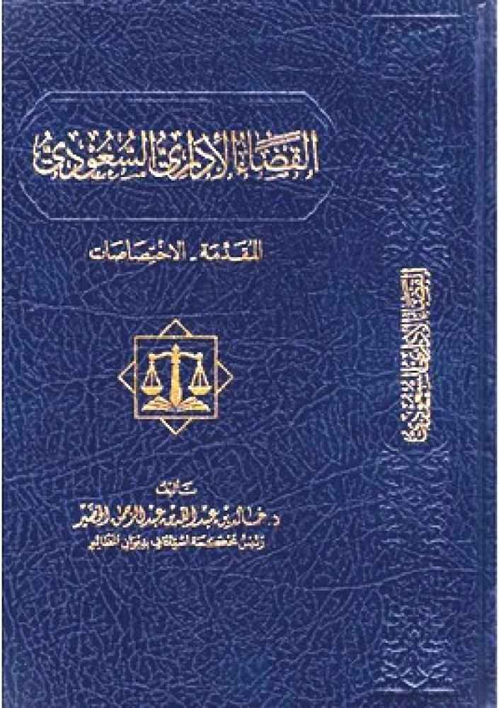 القضاء الإداري السعودي المقدمة الإختصاصات