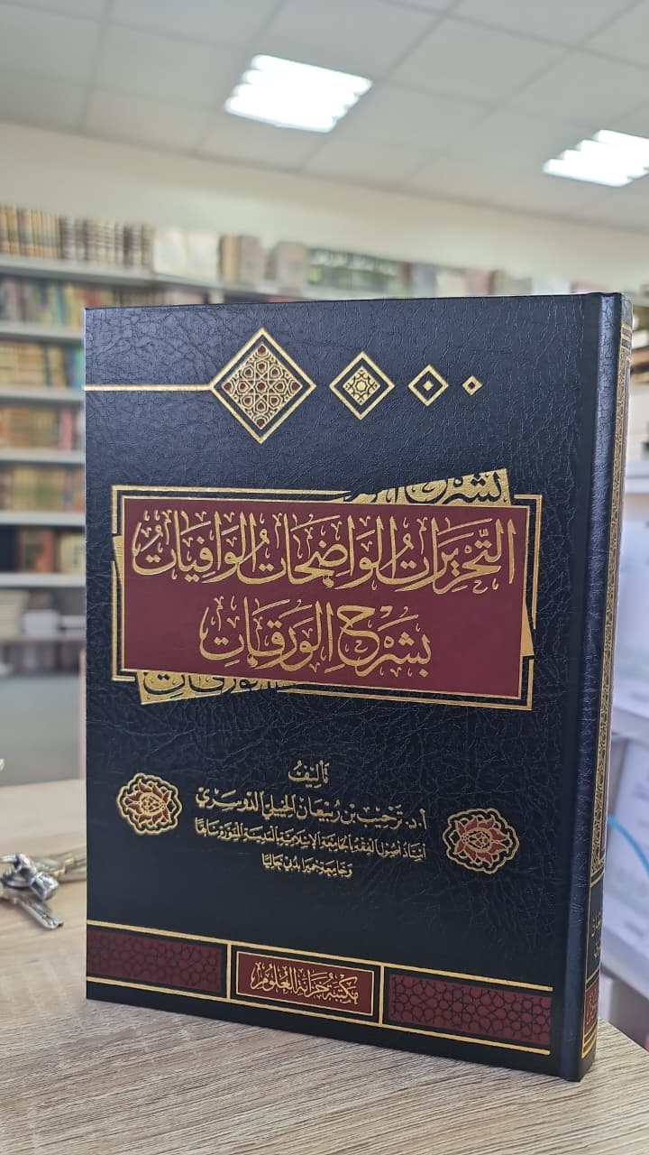 التحريرات الواضحات الوافيات بشرح الورقات