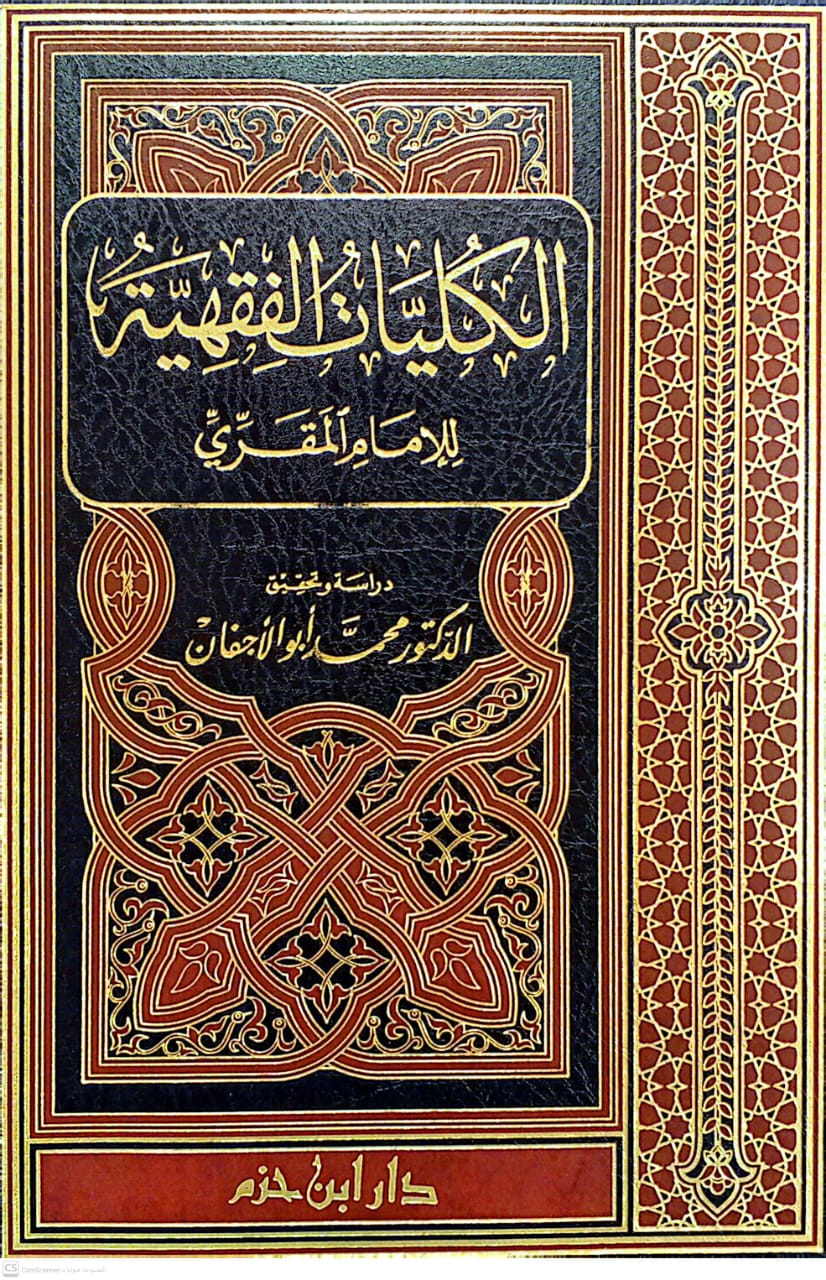 الكليات الفقهية للإمام المقري