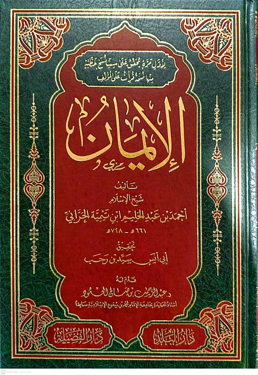 الإيمان ابن تيمية  ( دار الفضيلة )