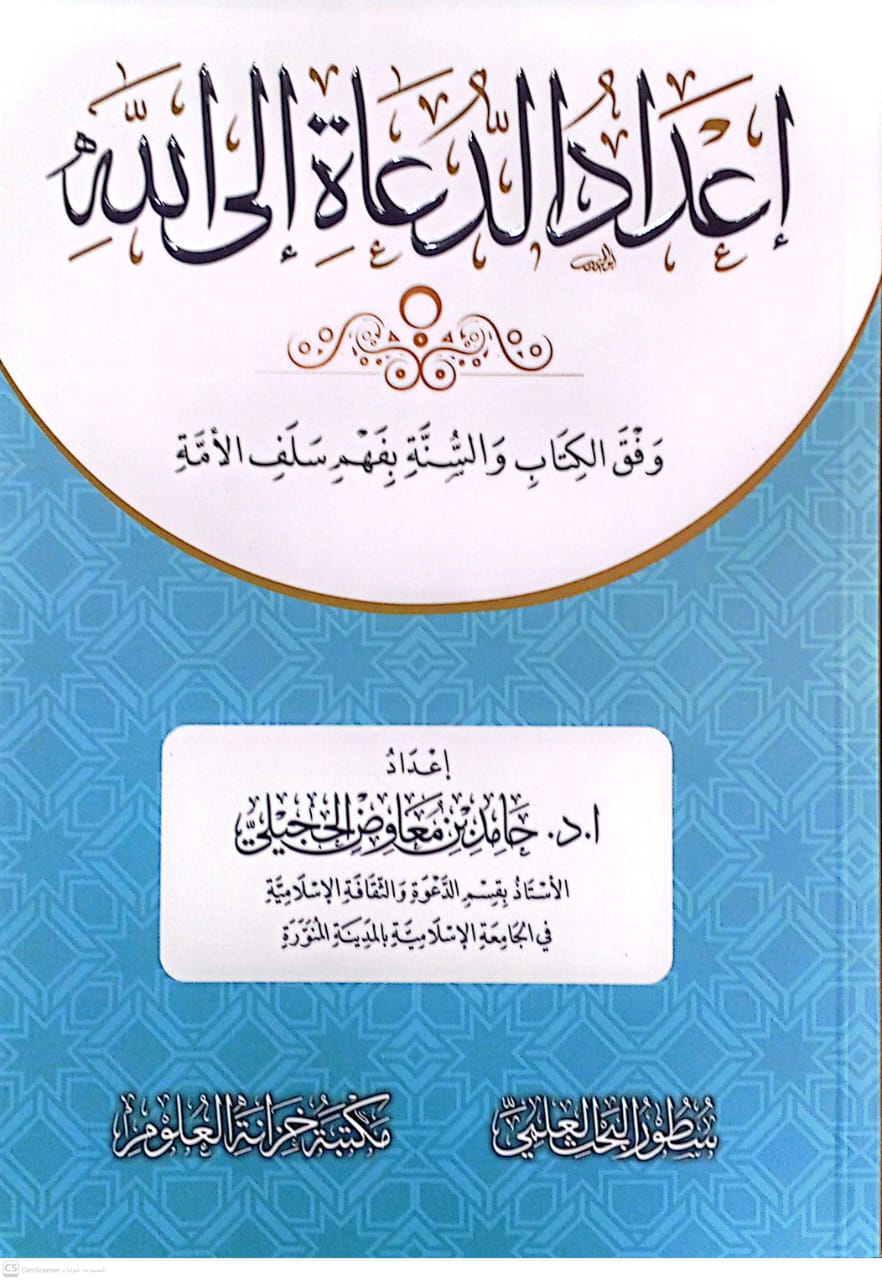إعداد الدعاة إلى الله وفق كتاب والسنة بفهم سلف الأمة