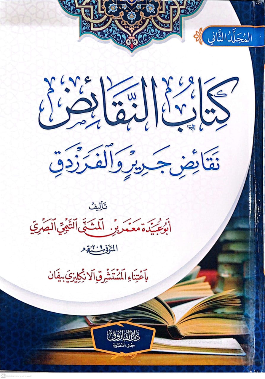 كتاب النقائض 2/1 (نقائض جرير والفرزدق)