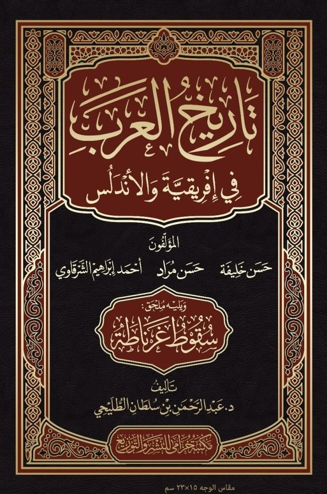 تاريخ العرب في أفريقية والأندلس ويليه ملحق سقوط غرناطة