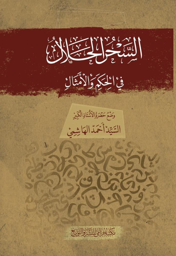 السحر الحلال في الحكم والأمثال