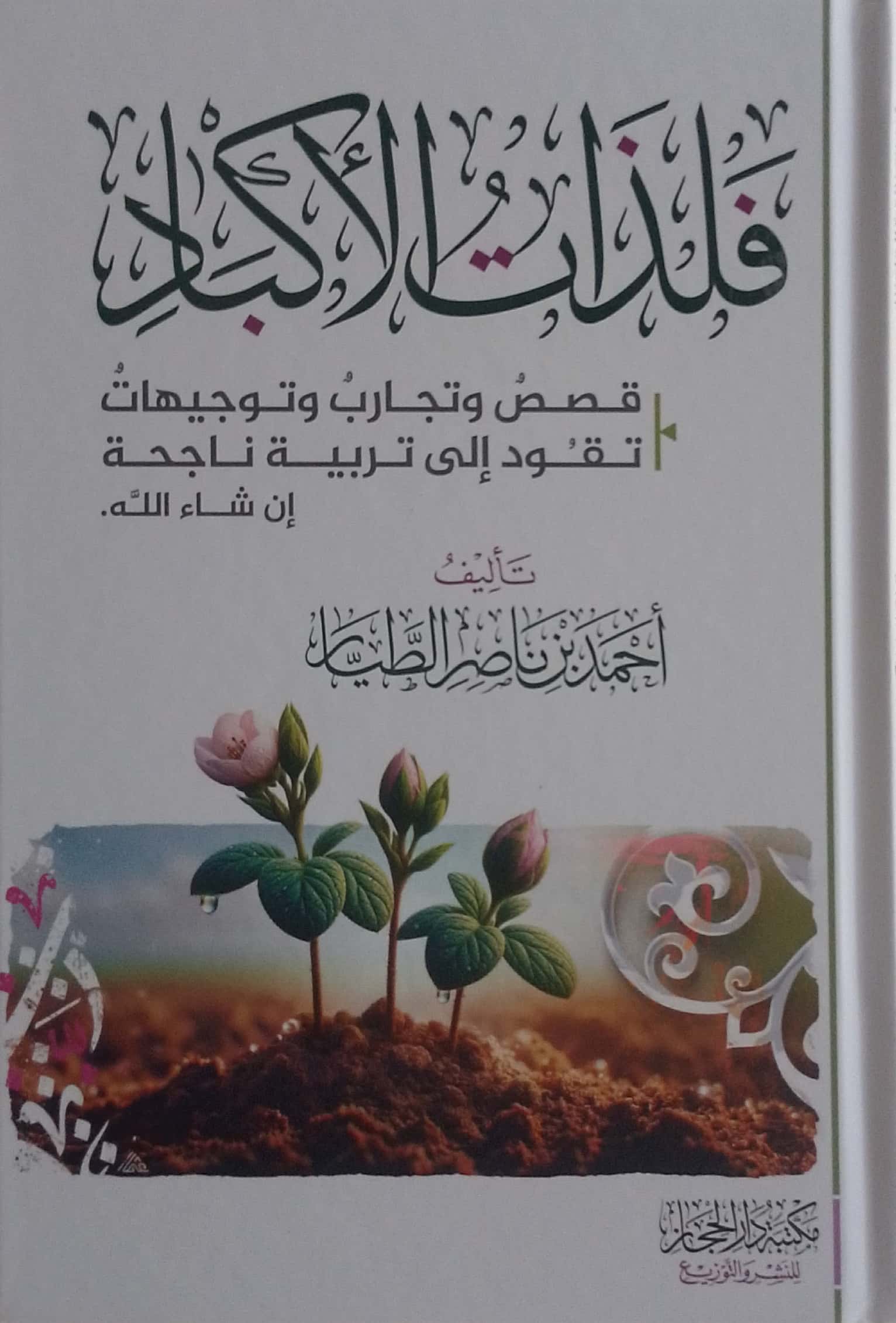 فلذات الأكباد قصص وتجارب وتوجيهات تقود إلى تربية ناجحة