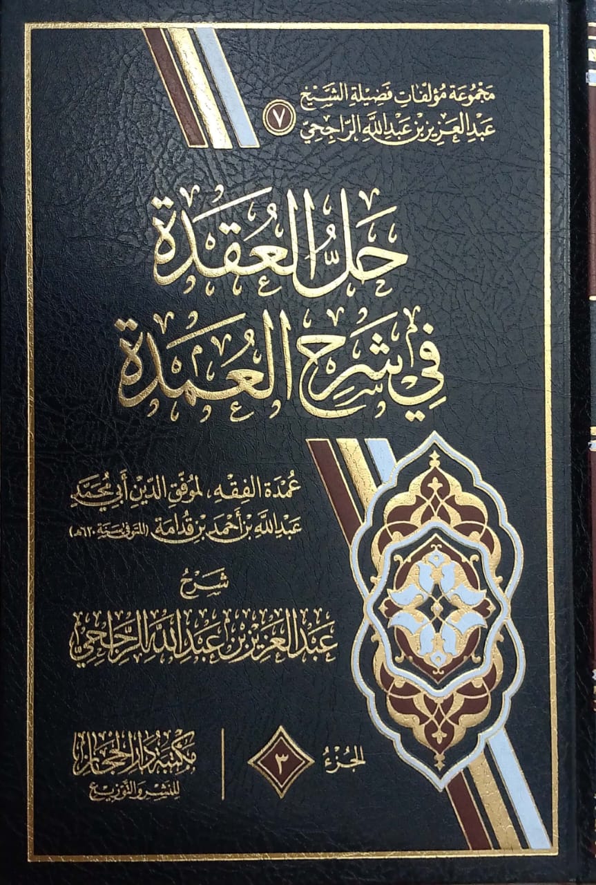 حل العقدة في شرح العمدة 1/3