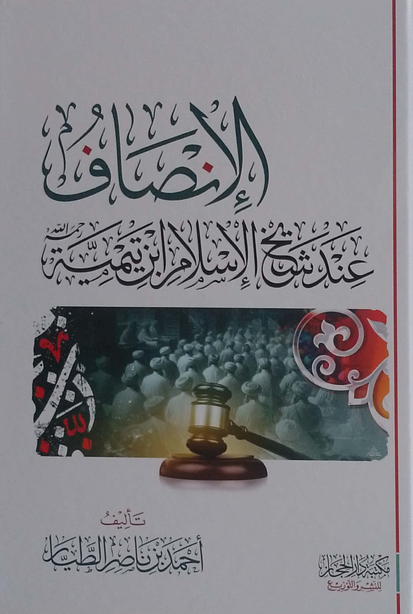 الإنصاف عند شيخ الإسلام ابن تيمية