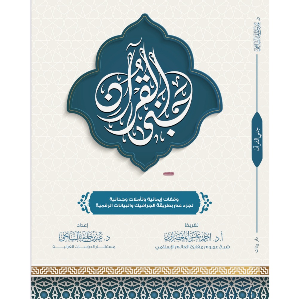 جنى القرآن وقفات إيمانية وتاملات وجدانية لجزء عم بطريقة الجرافيك والبيانات الرقمية