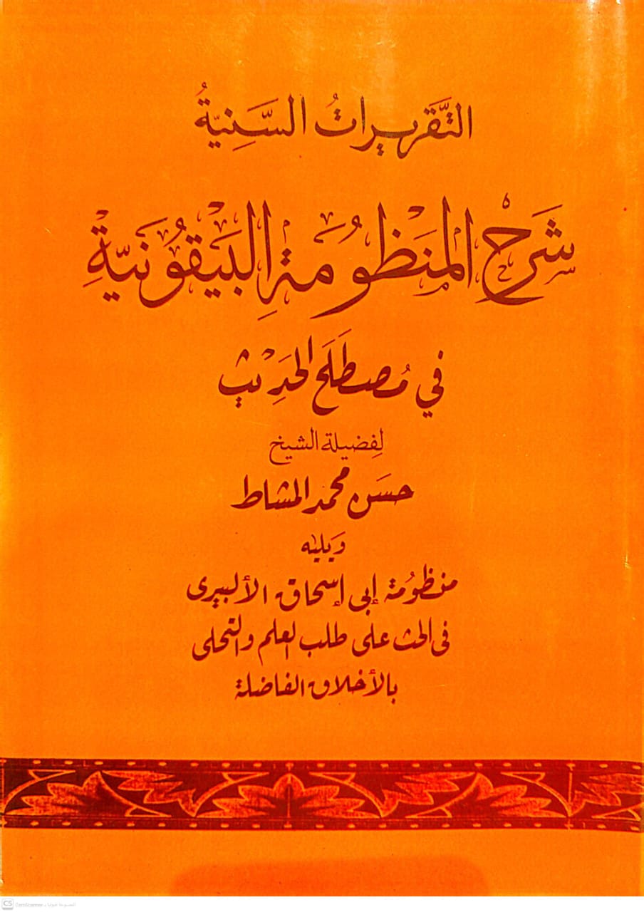 التقريرات السنية شرح المنظومة البيقونية في مصطلح الحديث