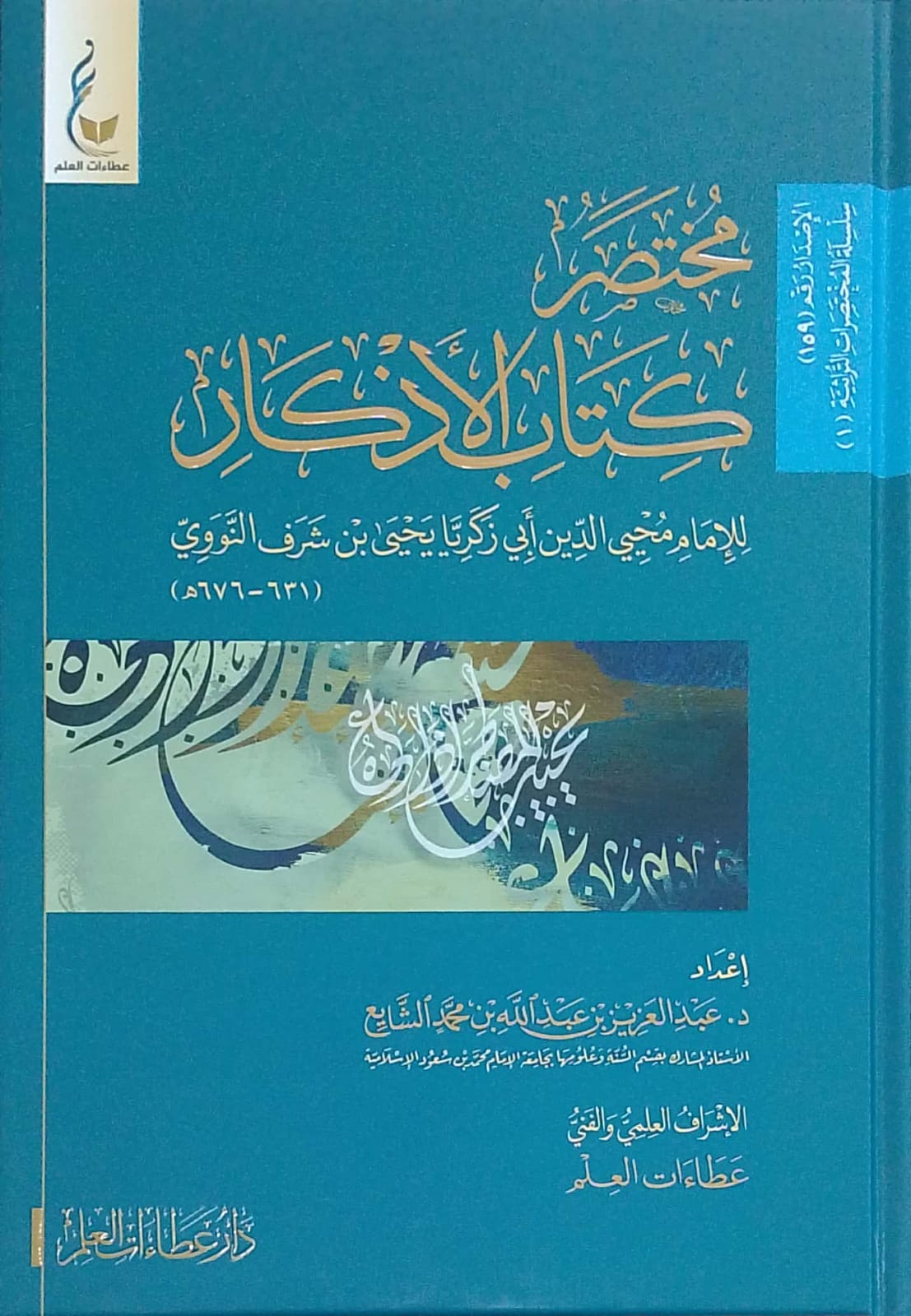 مختصر كتاب الأذكار للنووي