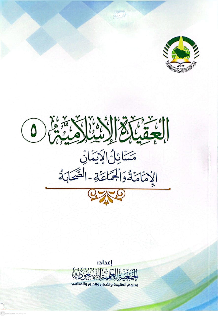 العقيدة الإسلامية (5) مسائل الإيمان - الإمامة والجماعة - الصحابة