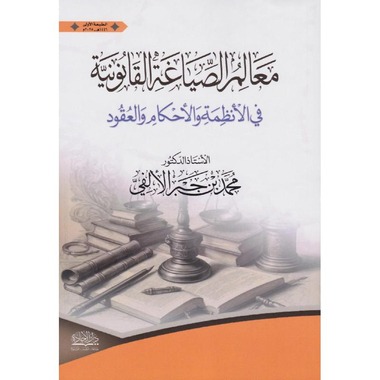 معالم الصياغة القانونية في الأنظمة والأحكام والعقود