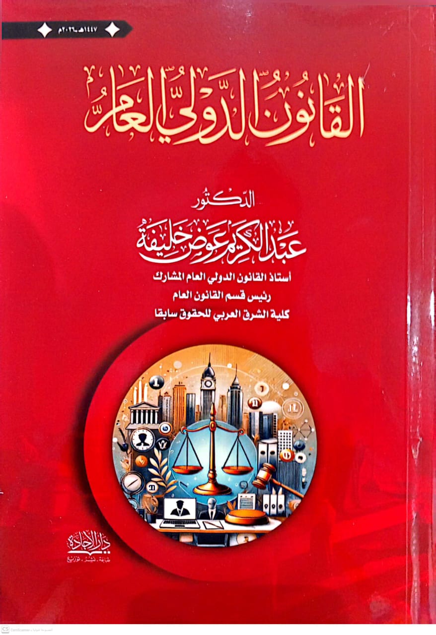 القانون الدولي العام