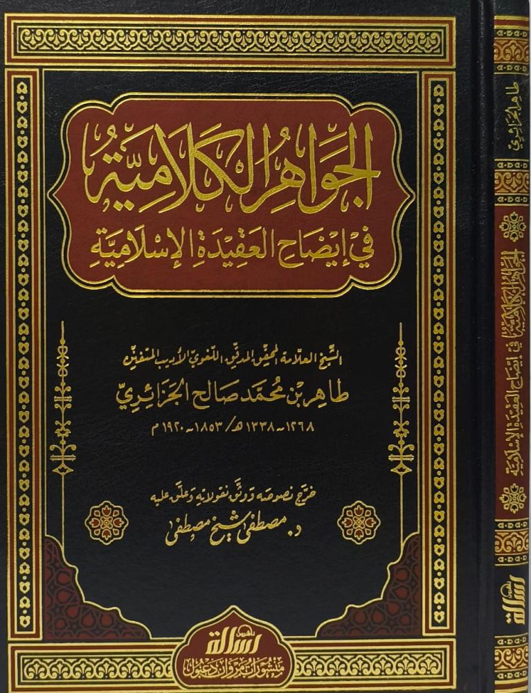 الجواهر الكلامية في إيضاح العقيدة الإسلامية