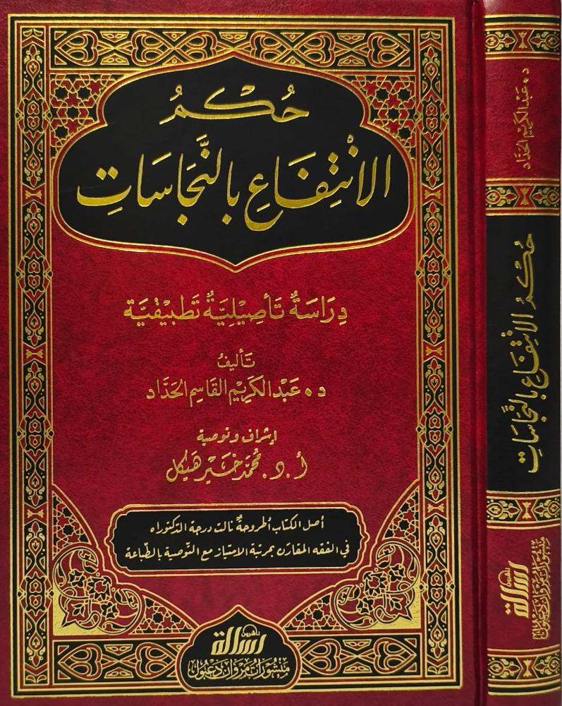 حكم الانتفاع بالنجاسات