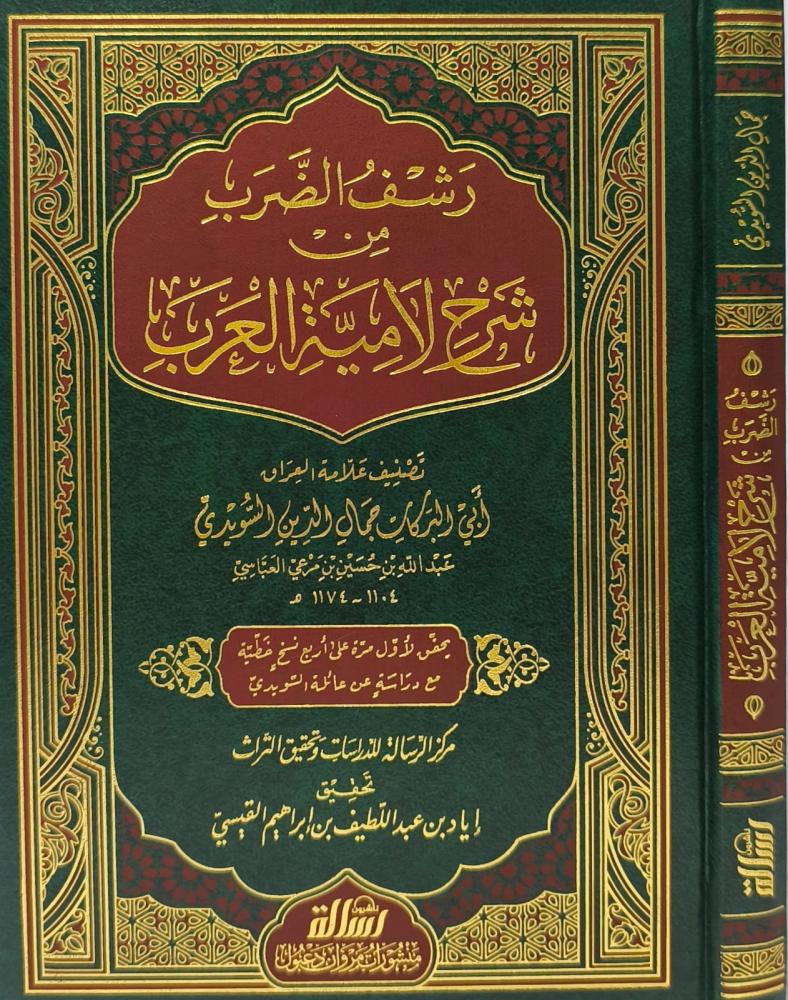 رشف الضرب من شرح لامية العرب