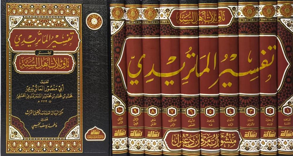 تفسير الماتريدي وهو تأويلات أهل السنة 10/1