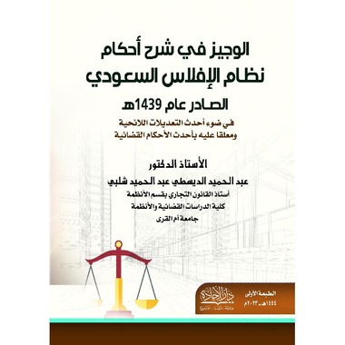 الوجيز في شرح أحكام نظام الإفلاس السعودي