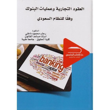العقود التجارية وعمليات البنوك وفقا للنظام السعودي