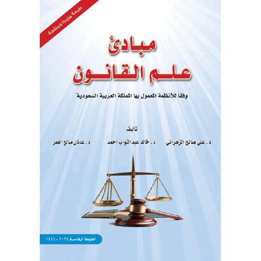 مبادئ علم القانون وفقا للأنظمة المعمول بها المملكة العربية السعودية