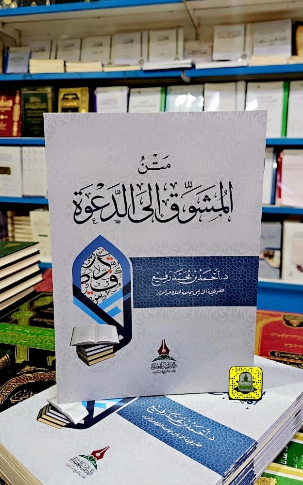 متن المشوق إلى الدعوة