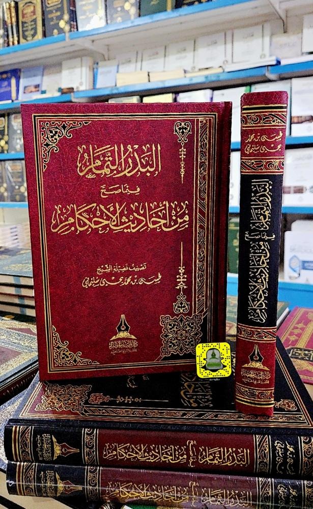 البدر التمام فيما صح من أحاديث الأحكام