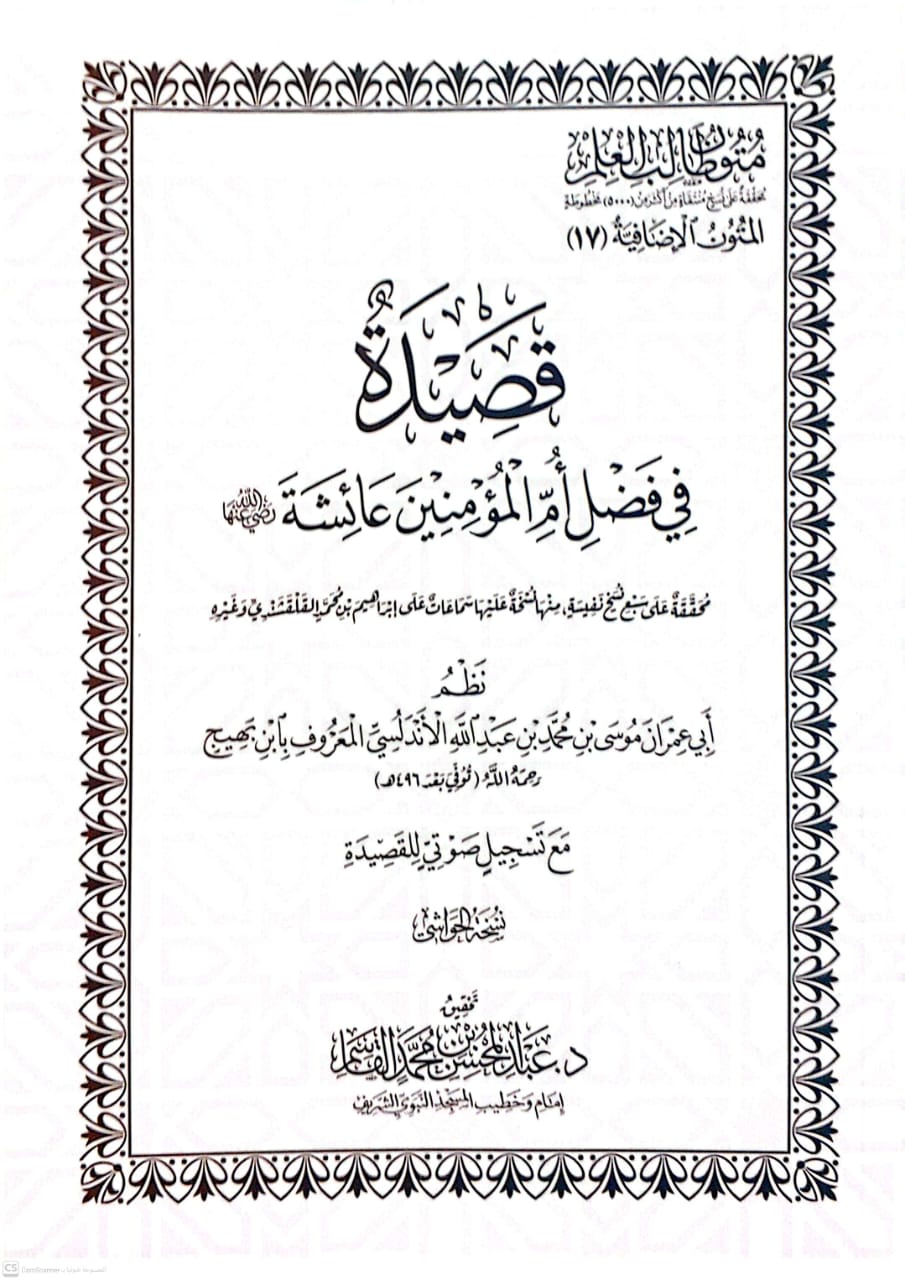 متون طالب العلم قصيدة في فضل أم المؤمنين عائشة رضي الله عنها