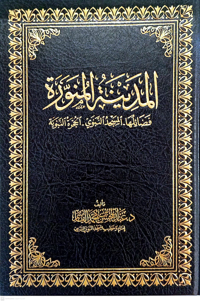 المدينة المنورة فضائلها المسجد النبوي الحجرة النبوية