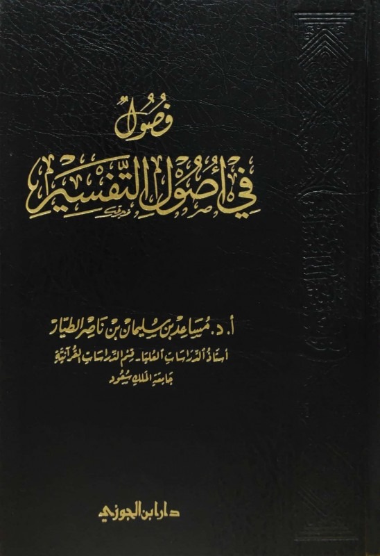 فصول في أصول التفـسير مجلد شمواه