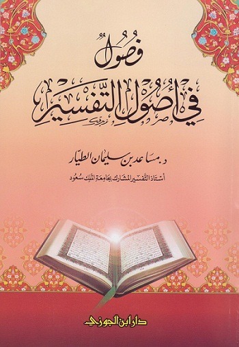 فصول في اصول التفـسير غلاف