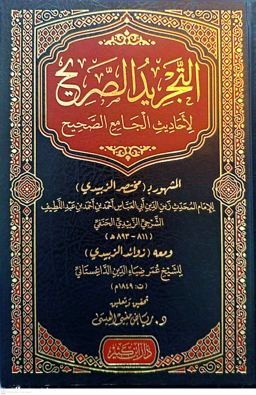 التجريد الصحيح لأحاديث الجامع الصحيح المشهور ( مختصر الزبيدي )